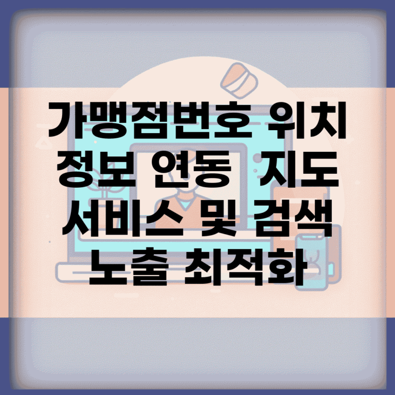 가맹점번호 위치 정보 연동 | 지도 서비스 및 검색 노출 최적화