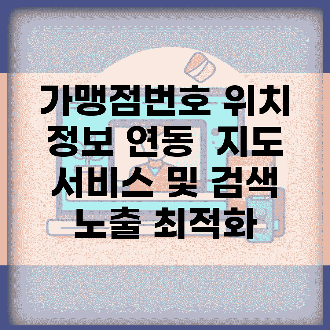 가맹점번호 위치 정보 연동 | 지도 서비스 및 검색 노출 최적화