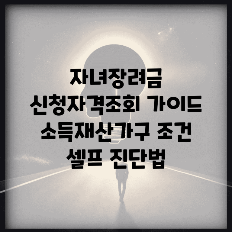 자녀장려금 신청자격조회 가이드 | 소득·재산·가구 조건 셀프 진단법