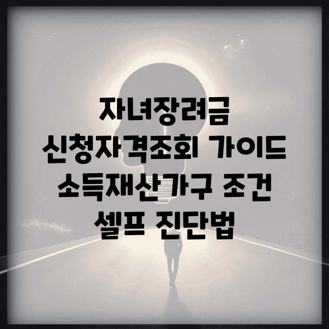 자녀장려금 신청자격조회 가이드 | 소득·재산·가구 조건 셀프 진단법