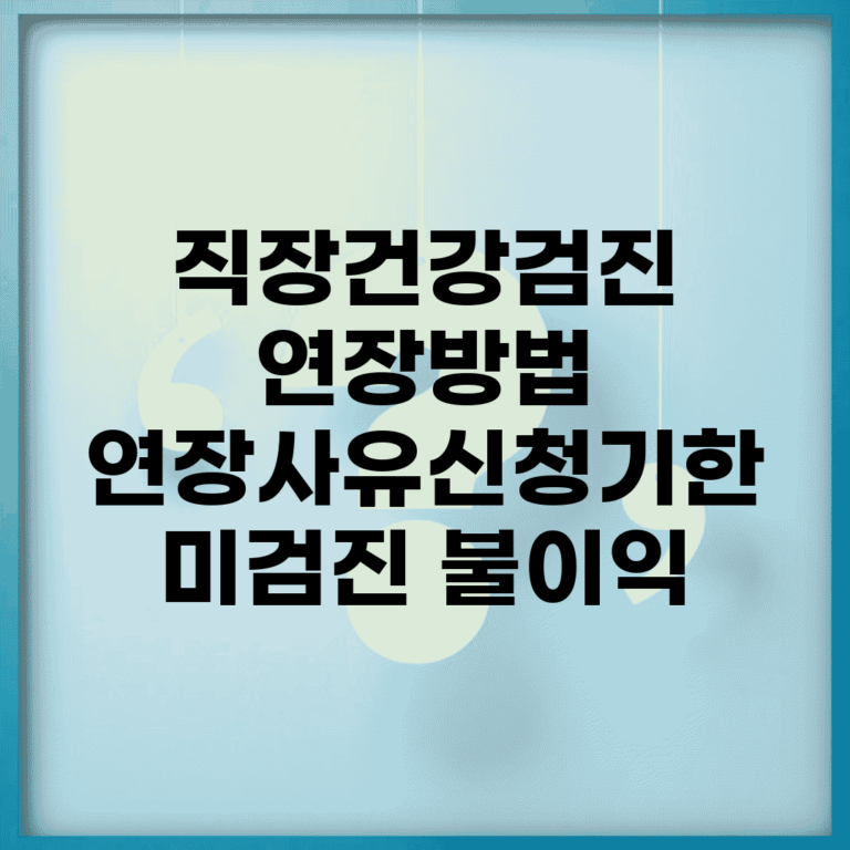 직장건강검진 연장방법 | 연장사유/신청기한 + 미검진 불이익
