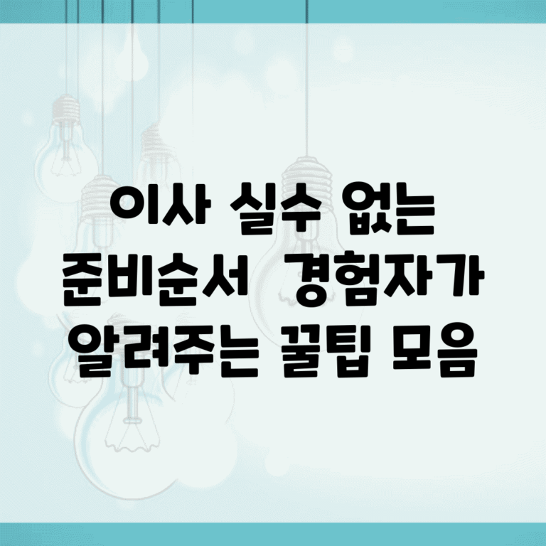 이사 실수 없는 준비순서 | 경험자가 알려주는 꿀팁 모음