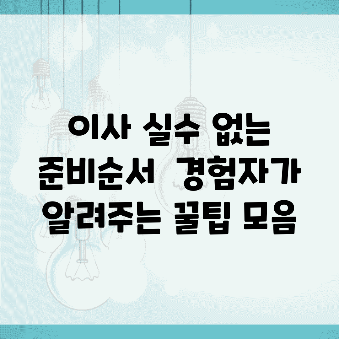 이사 실수 없는 준비순서 | 경험자가 알려주는 꿀팁 모음