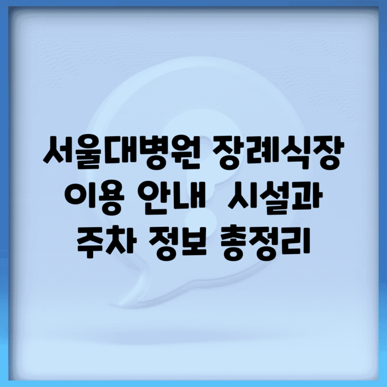 서울대병원 장례식장 이용 안내 | 시설과 주차 정보 총정리