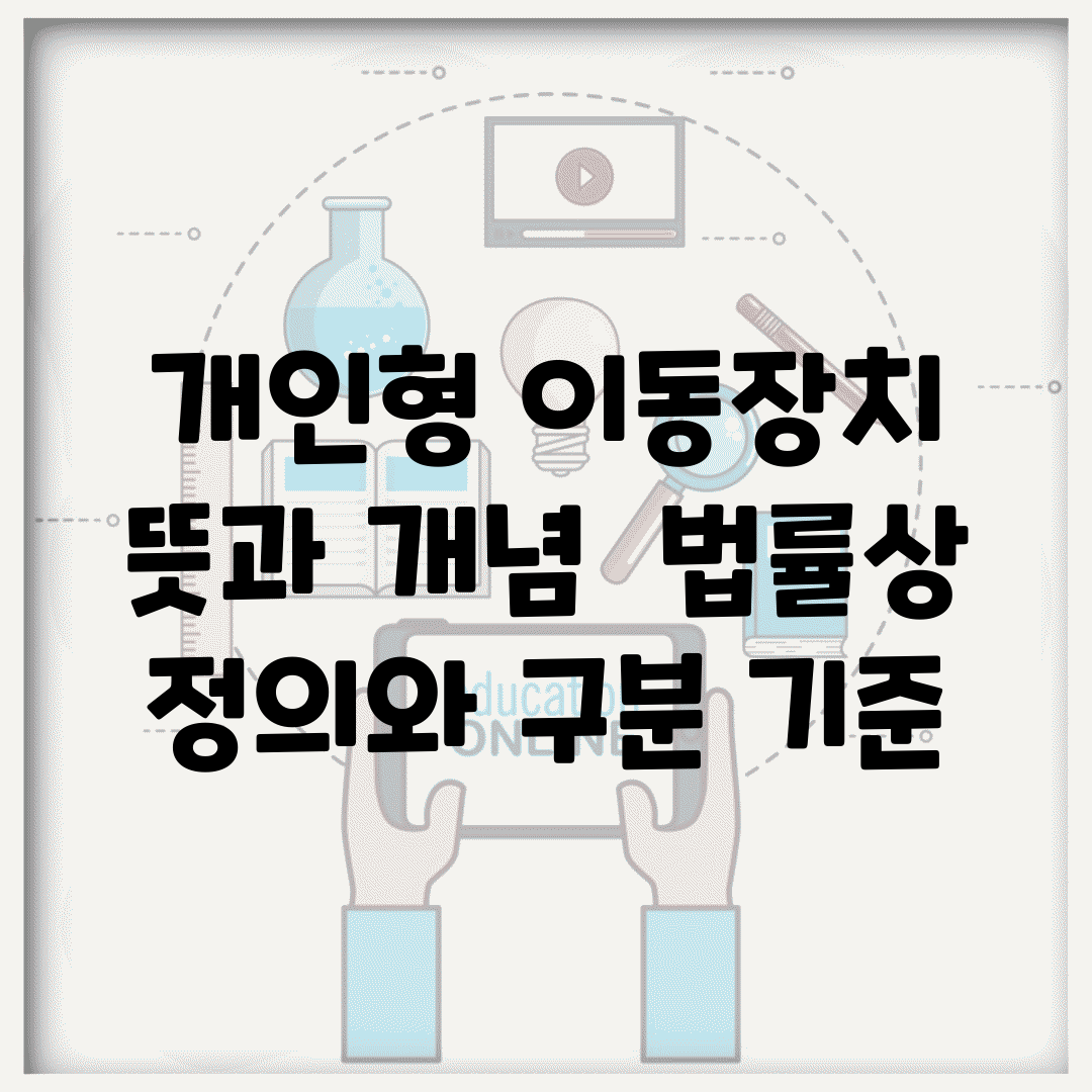 개인형 이동장치 뜻과 개념 | 법률상 정의와 구분 기준
