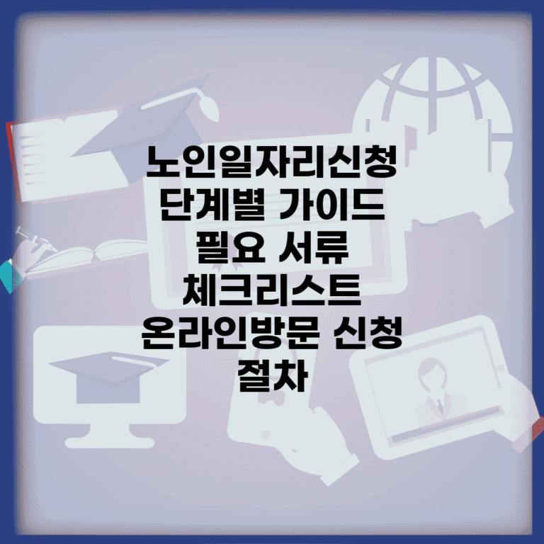 노인일자리신청 단계별 가이드 | 필요 서류 체크리스트 | 온라인/방문 신청 절차