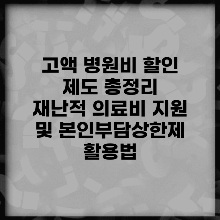 고액 병원비 할인 제도 총정리 | 재난적 의료비 지원 및 본인부담상한제 활용법