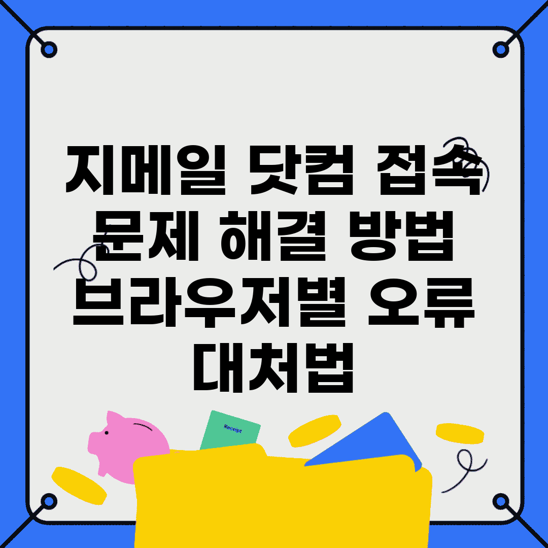 지메일 닷컴 접속 문제 해결 방법 | 브라우저별 오류 대처법