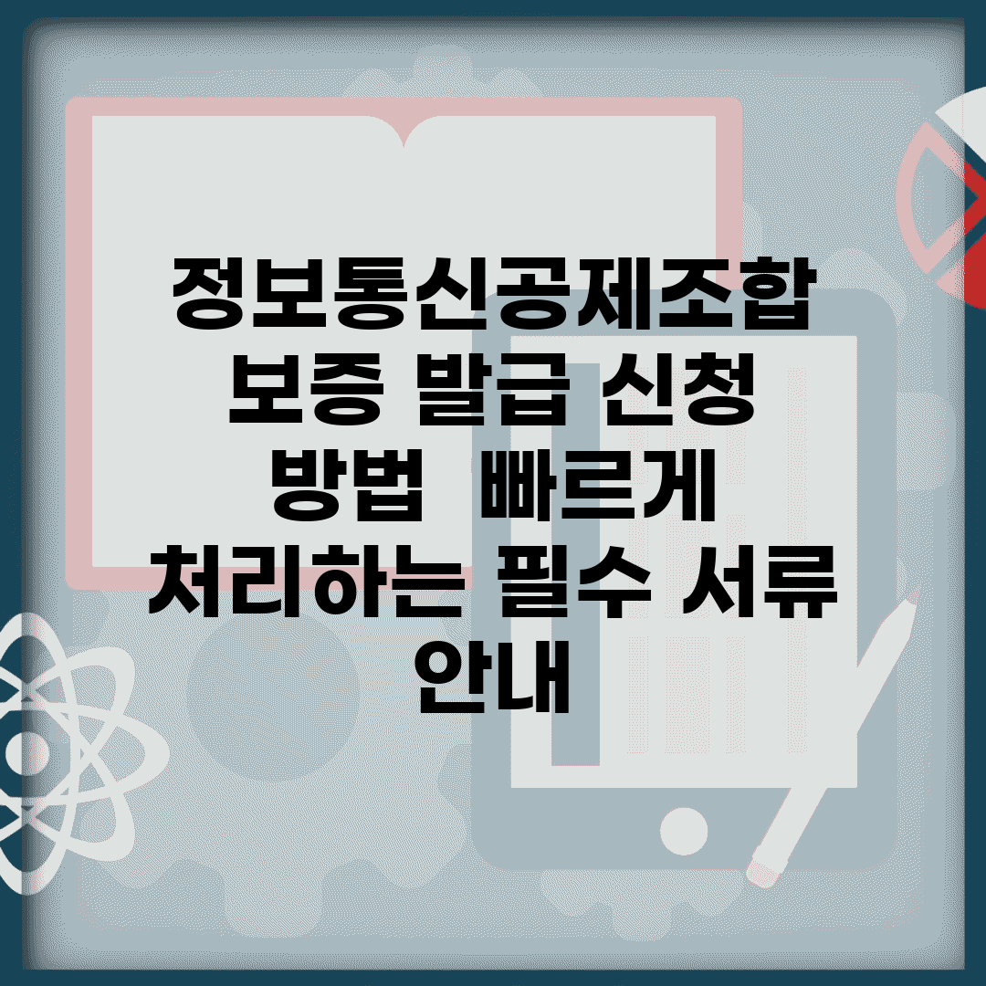 정보통신공제조합 보증 발급 신청 방법 | 빠르게 처리하는 필수 서류 안내