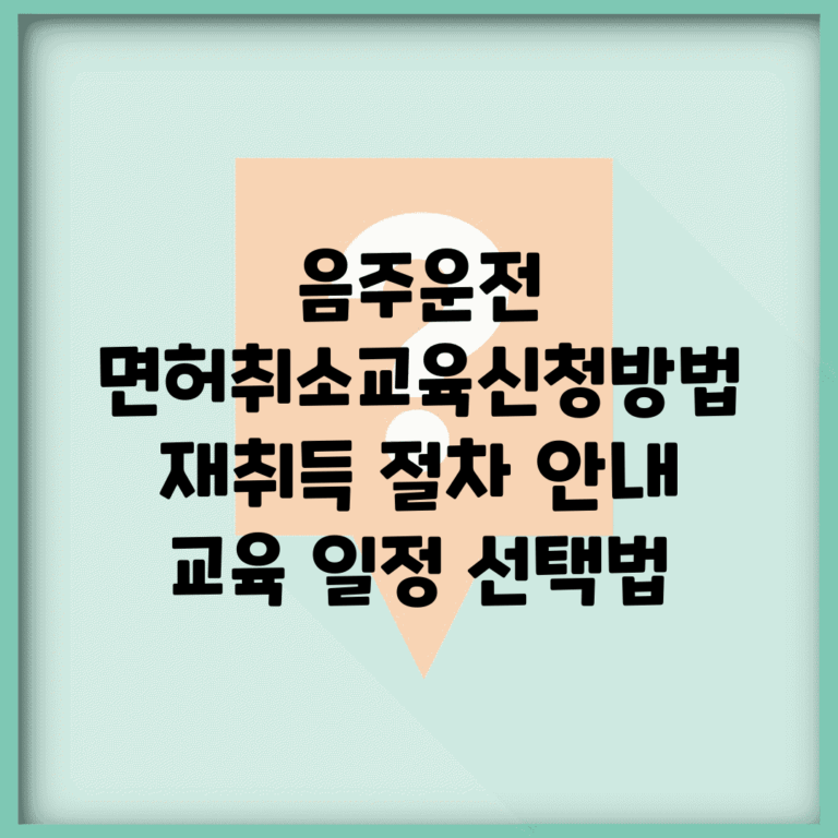 음주운전 면허취소교육신청방법 | 재취득 절차 안내 | 교육 일정 선택법
