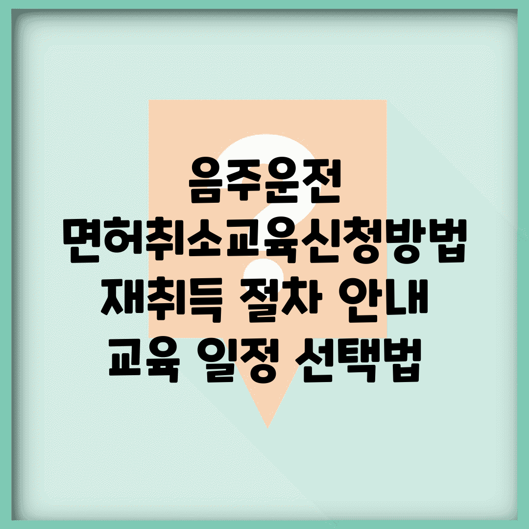 음주운전 면허취소교육신청방법 | 재취득 절차 안내 | 교육 일정 선택법