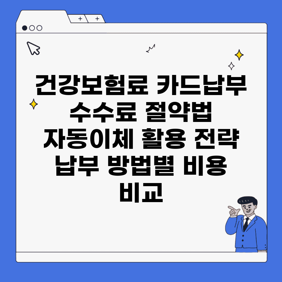 건강보험료 카드납부 수수료 절약법 | 자동이체 활용 전략 | 납부 방법별 비용 비교