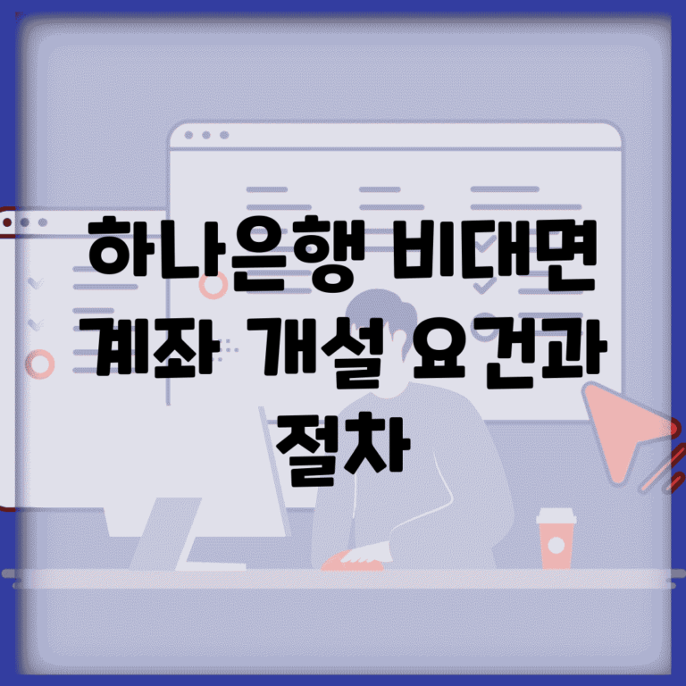하나은행 비대면 계좌 개설 요건과 절차