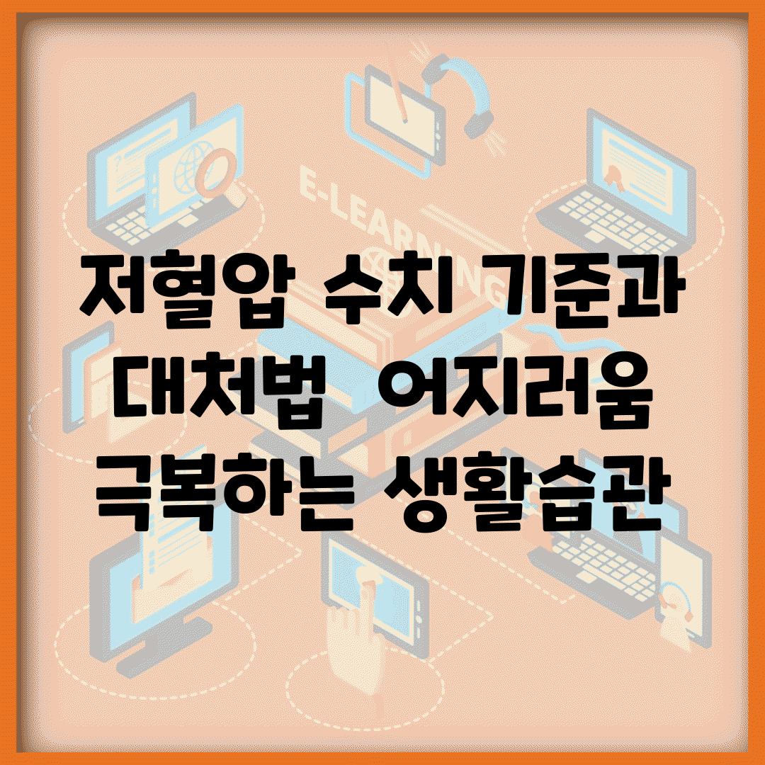 저혈압 수치 기준과 대처법 | 어지러움 극복하는 생활습관
