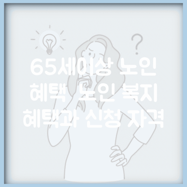65세이상 노인 혜택 | 노인 복지 혜택과 신청 자격