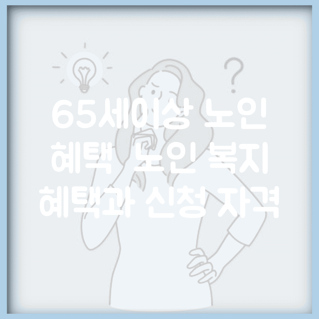 65세이상 노인 혜택 | 노인 복지 혜택과 신청 자격