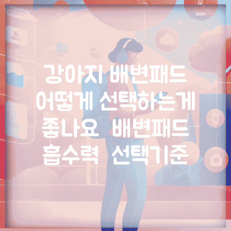 강아지 배변패드 어떻게 선택하는게 좋나요 | 배변패드 | 흡수력 | 선택기준