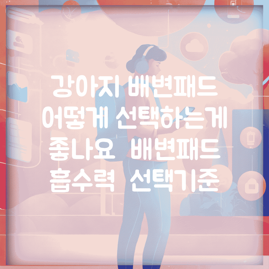 강아지 배변패드 어떻게 선택하는게 좋나요 | 배변패드 | 흡수력 | 선택기준
