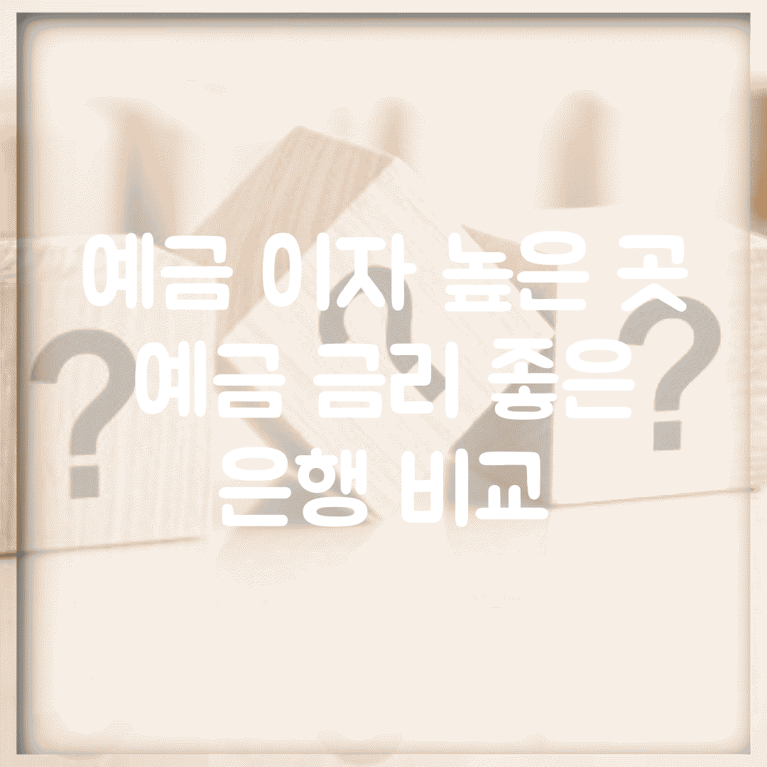 예금 이자 높은 곳 | 예금 금리 좋은 은행 비교