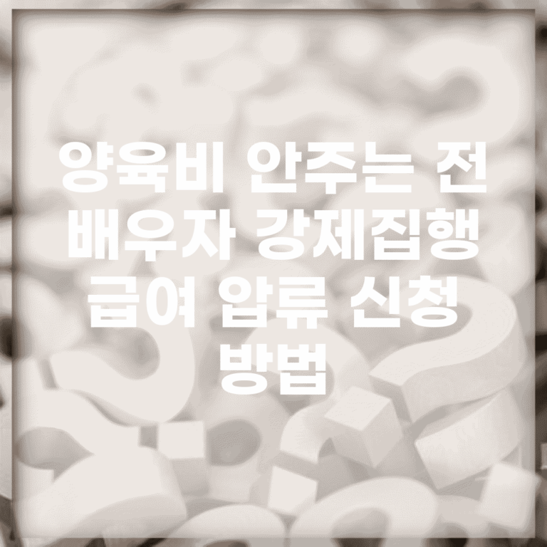 양육비 안주는 전 배우자 강제집행 | 급여 압류 신청 방법