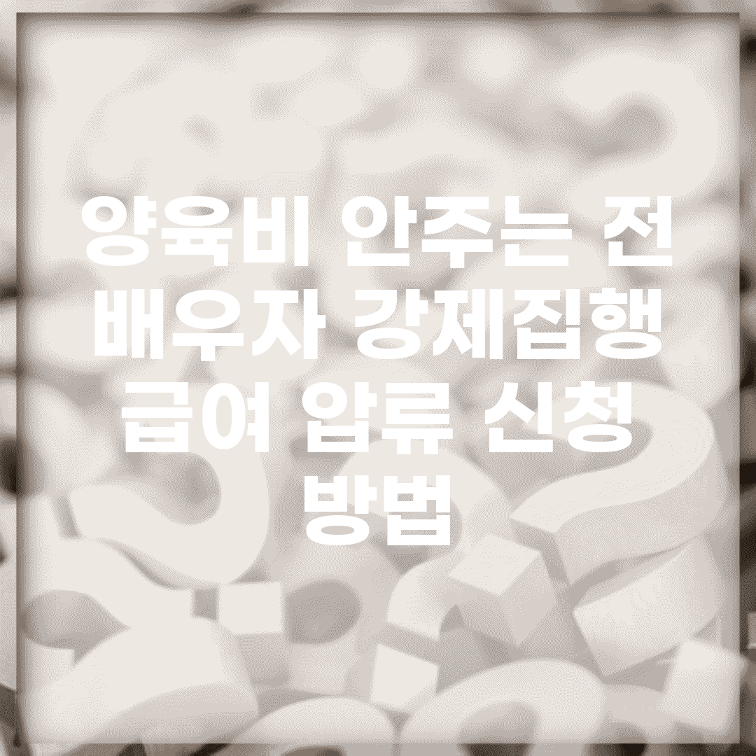 양육비 안주는 전 배우자 강제집행 | 급여 압류 신청 방법