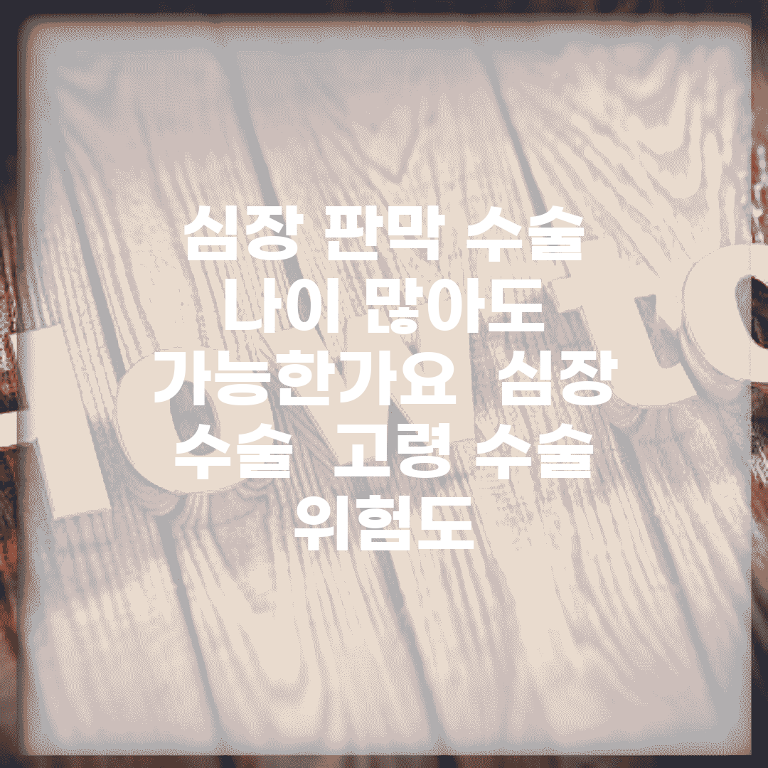 심장 판막 수술 나이 많아도 가능한가요 | 심장 수술 | 고령 수술 | 위험도