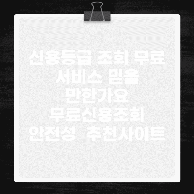 신용등급 조회 무료 서비스 믿을 만한가요 | 무료신용조회 | 안전성 | 추천사이트