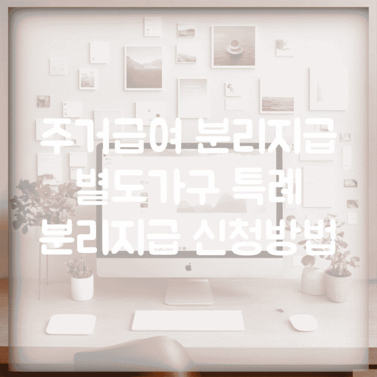 주거급여 분리지급 | 별도가구 특례 | 분리지급 신청방법