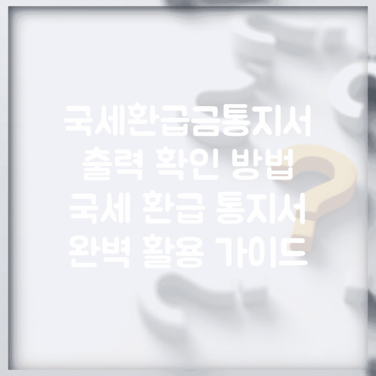 국세환급금통지서 출력 확인 방법 | 국세 환급 통지서 완벽 활용 가이드