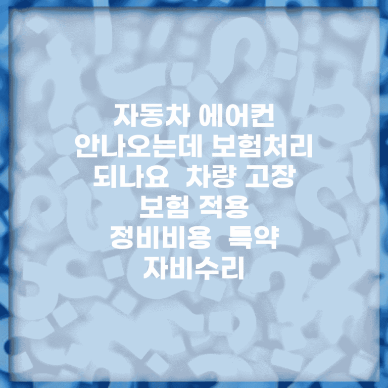 자동차 에어컨 안나오는데 보험처리 되나요 | 차량 고장 | 보험 적용 | 정비비용 | 특약 | 자비수리