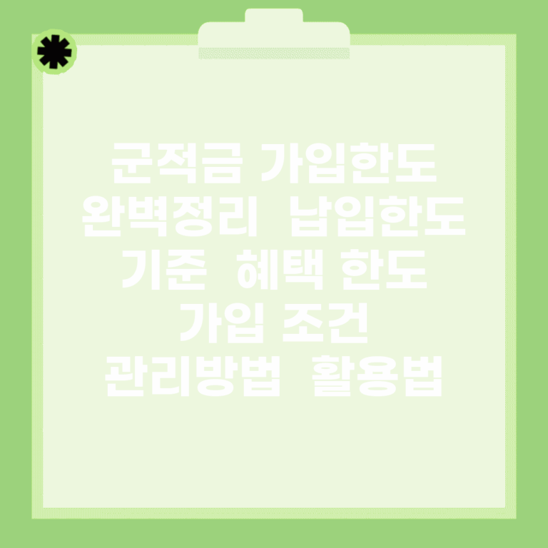 군적금 가입한도 완벽정리 | 납입한도 기준 | 혜택 한도 | 가입 조건 | 관리방법 | 활용법