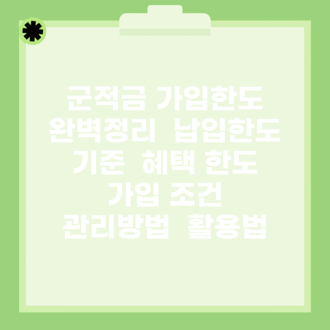 군적금 가입한도 완벽정리 | 납입한도 기준 | 혜택 한도 | 가입 조건 | 관리방법 | 활용법