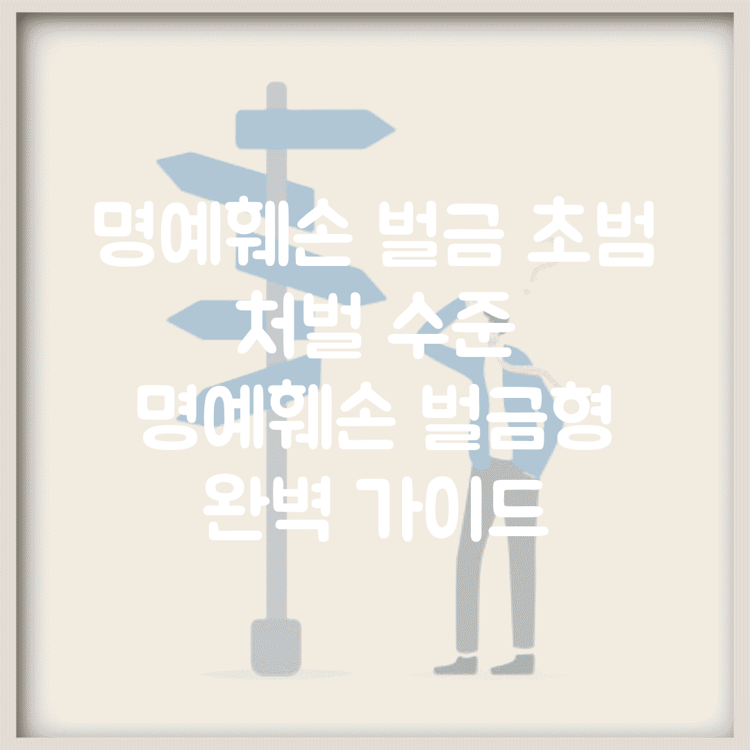 명예훼손 벌금 초범 처벌 수준 | 명예훼손 벌금형 완벽 가이드