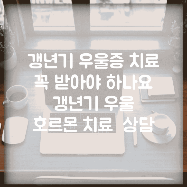 갱년기 우울증 치료 꼭 받아야 하나요 | 갱년기 우울 | 호르몬 치료 | 상담