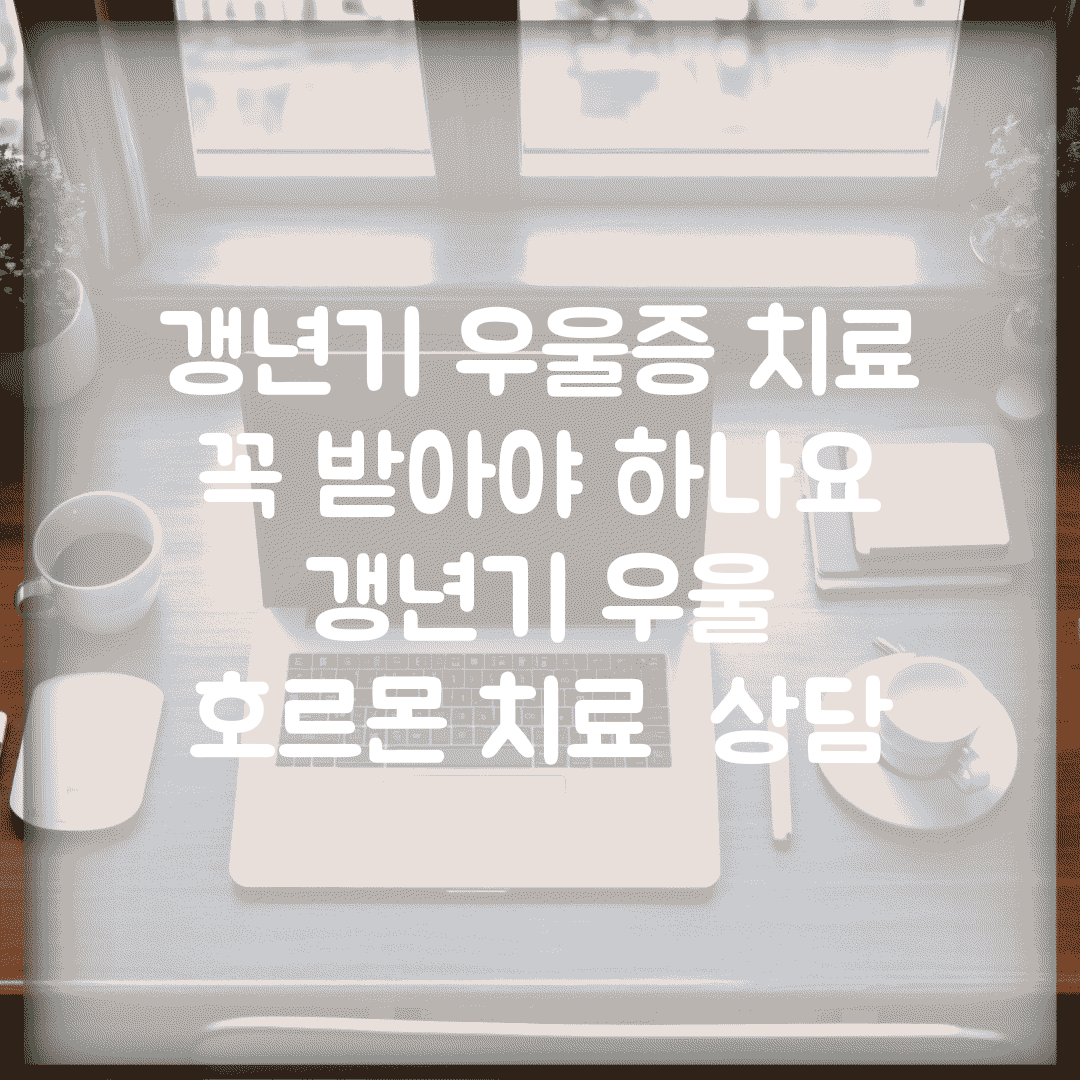 갱년기 우울증 치료 꼭 받아야 하나요 | 갱년기 우울 | 호르몬 치료 | 상담