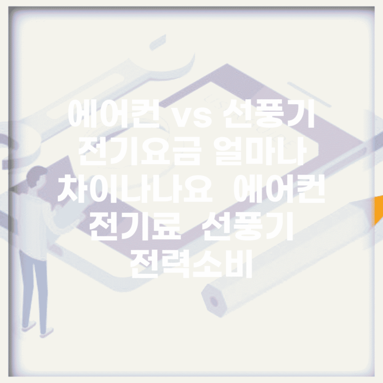 에어컨 vs 선풍기 전기요금 얼마나 차이나나요 | 에어컨 전기료 | 선풍기 | 전력소비