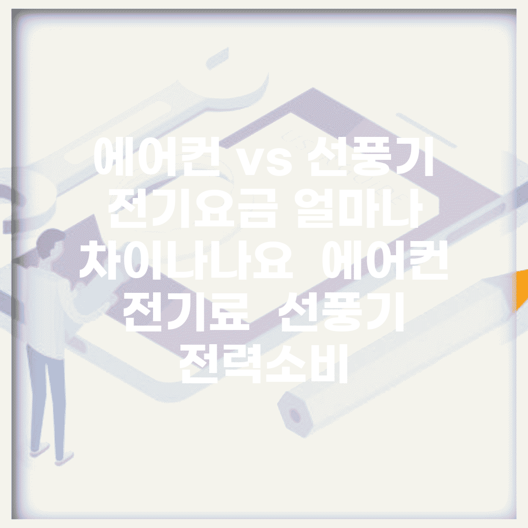 에어컨 vs 선풍기 전기요금 얼마나 차이나나요 | 에어컨 전기료 | 선풍기 | 전력소비