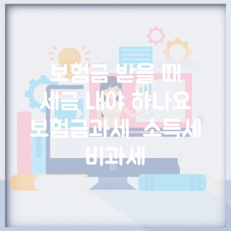 보험금 받을 때 세금 내야 하나요 | 보험금과세 | 소득세 | 비과세