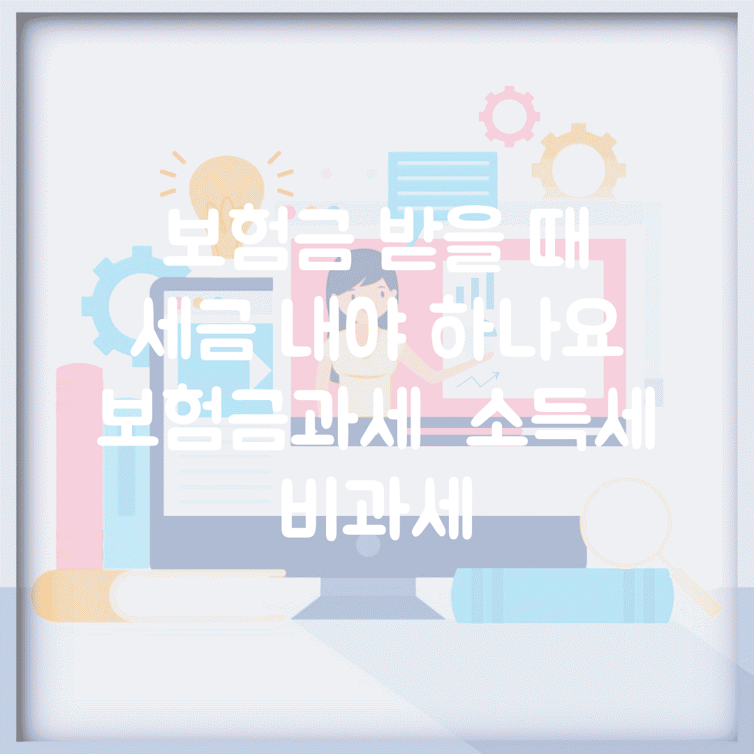 보험금 받을 때 세금 내야 하나요 | 보험금과세 | 소득세 | 비과세