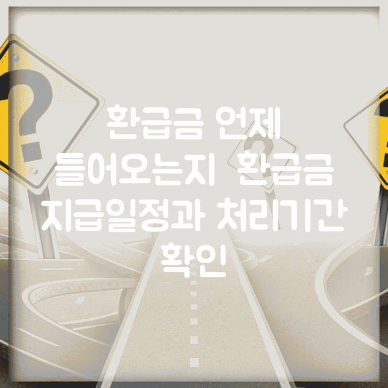 환급금 언제 들어오는지 | 환급금 지급일정과 처리기간 확인