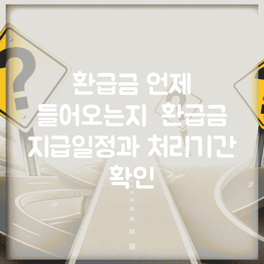환급금 언제 들어오는지 | 환급금 지급일정과 처리기간 확인