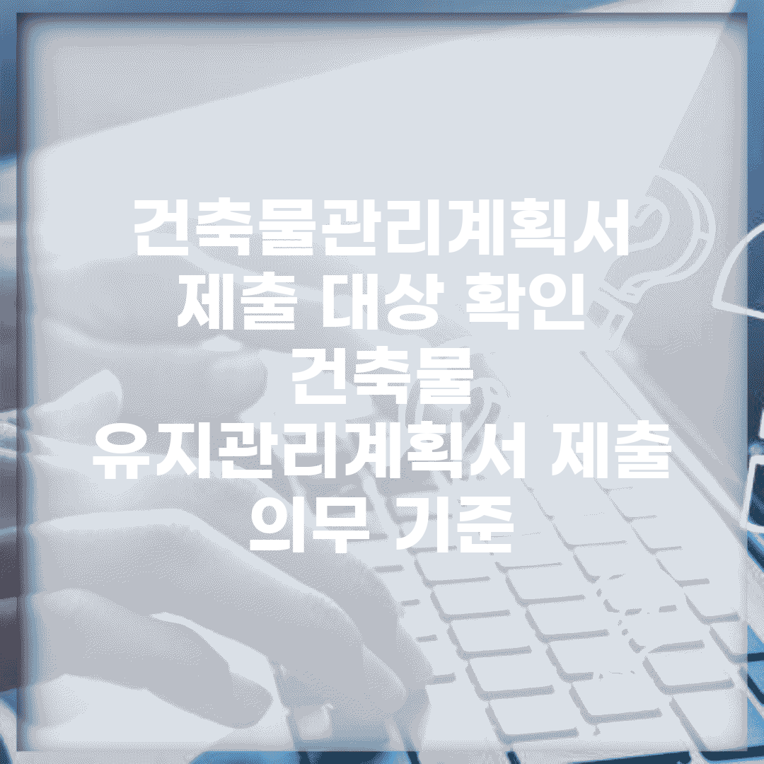 건축물관리계획서 제출 대상 확인 | 건축물 유지관리계획서 제출 의무 기준