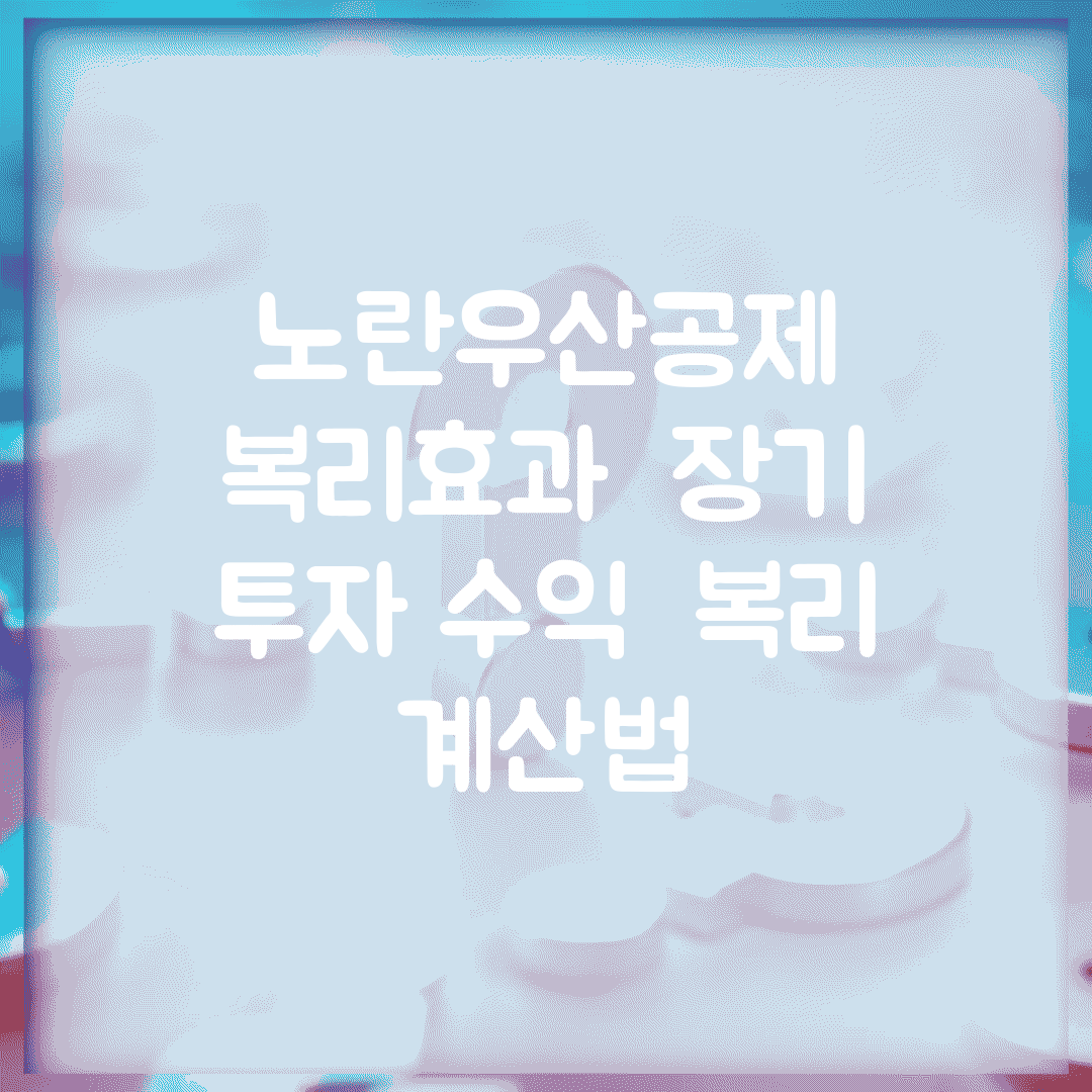 노란우산공제 복리효과 | 장기 투자 수익 | 복리 계산법