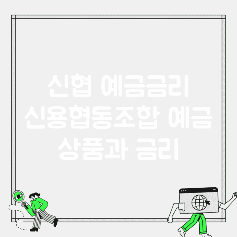 신협 예금금리 | 신용협동조합 예금 상품과 금리