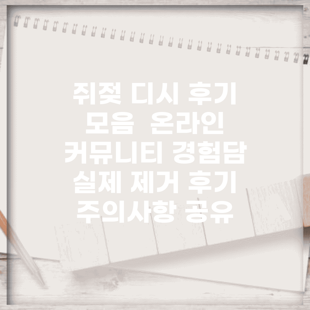 쥐젖 디시 후기 모음 | 온라인 커뮤니티 경험담 | 실제 제거 후기 | 주의사항 공유