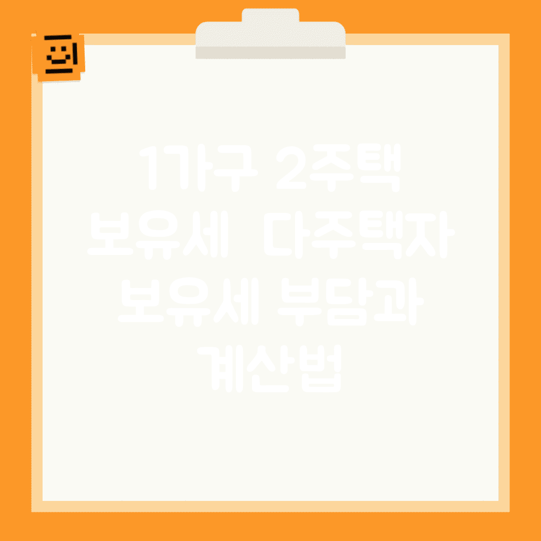 1가구 2주택 보유세 | 다주택자 보유세 부담과 계산법