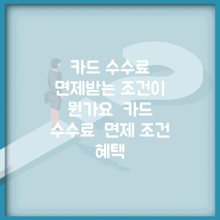 카드 수수료 면제받는 조건이 뭔가요 | 카드 수수료 | 면제 조건 | 혜택