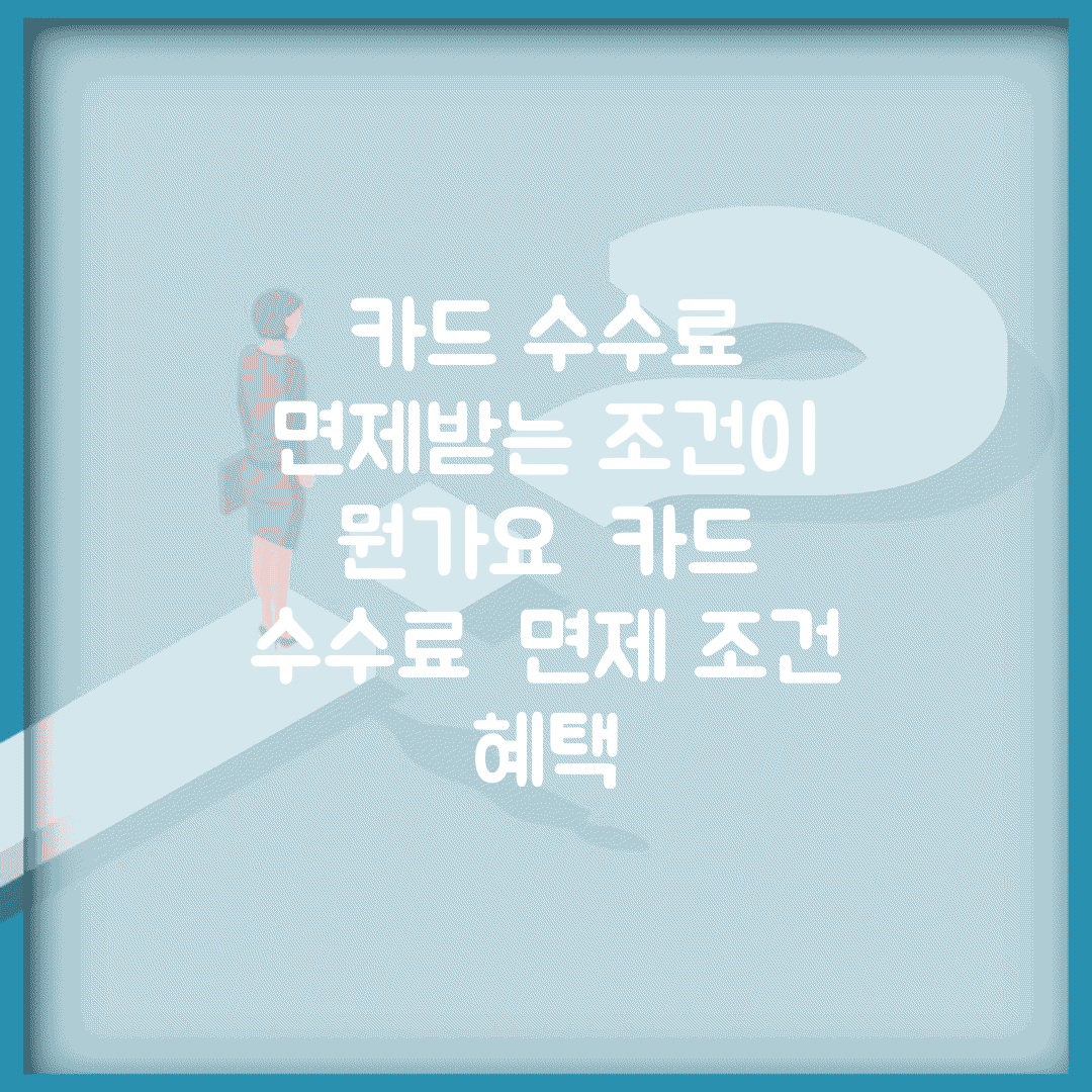 카드 수수료 면제받는 조건이 뭔가요 | 카드 수수료 | 면제 조건 | 혜택
