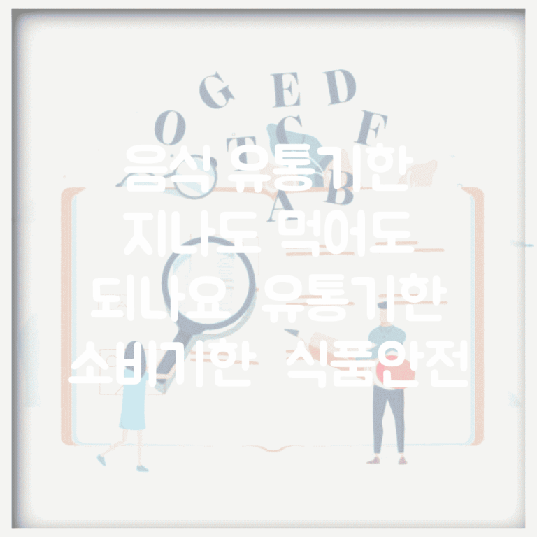 음식 유통기한 지나도 먹어도 되나요 | 유통기한 | 소비기한 | 식품안전