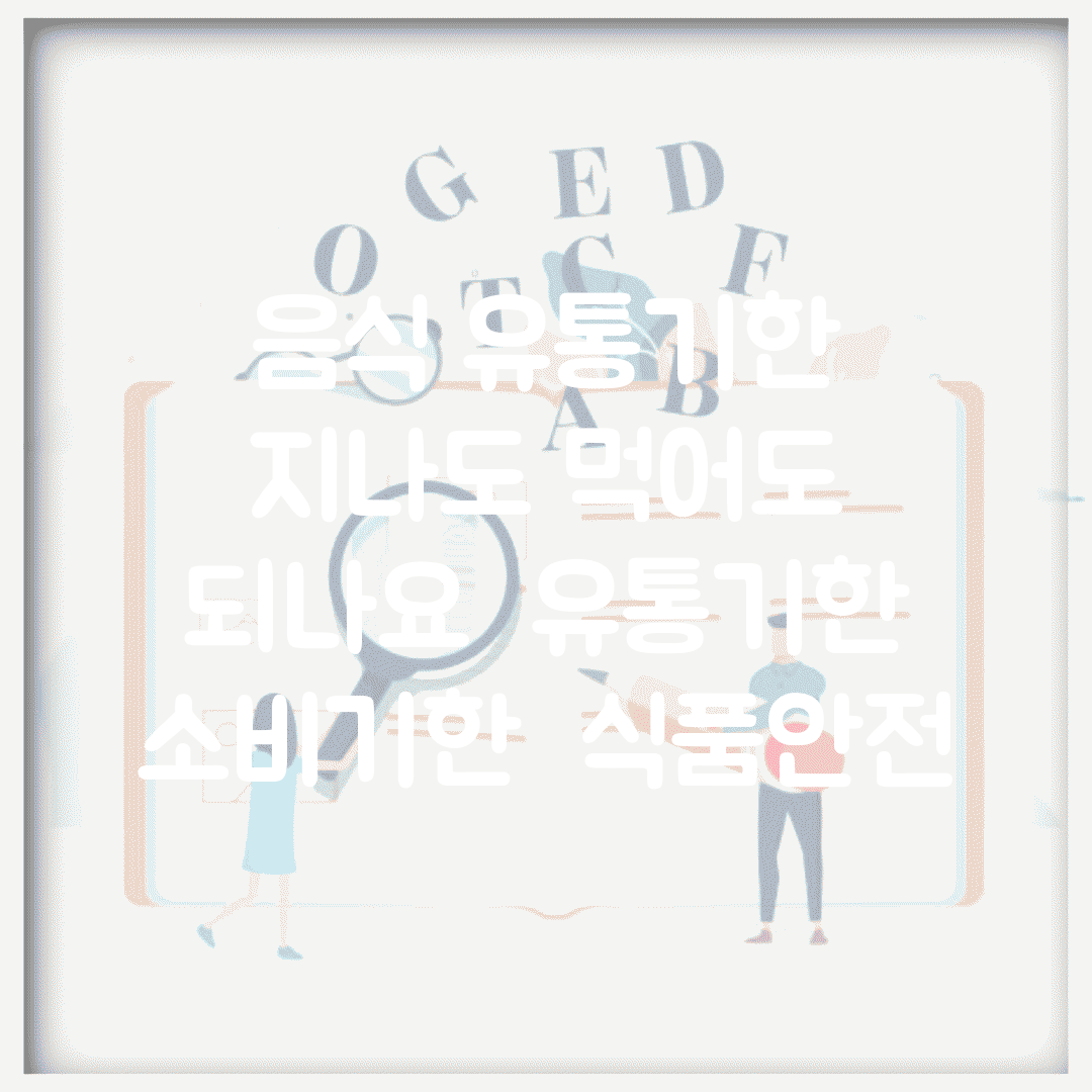 음식 유통기한 지나도 먹어도 되나요 | 유통기한 | 소비기한 | 식품안전